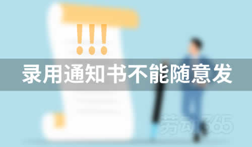 公司发送录用通知书后能反悔不录用员工吗？需要赔偿员工吗？