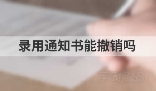 企业发送录用通知后，能以员工背调不过关为由取消录用吗？