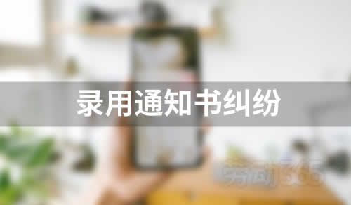 员工根据录用通知书要求公司支付13薪，能获得支持吗？