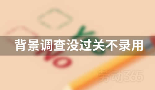 发送录用通知书后，背景调查没过关，能不录用吗？