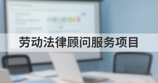 企业劳动人事法律顾问服务包括哪些项目？