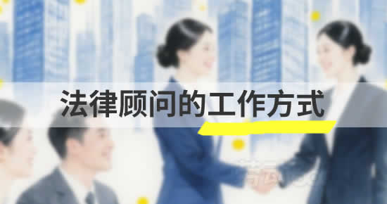 劳动常年法律顾问的工作方式？