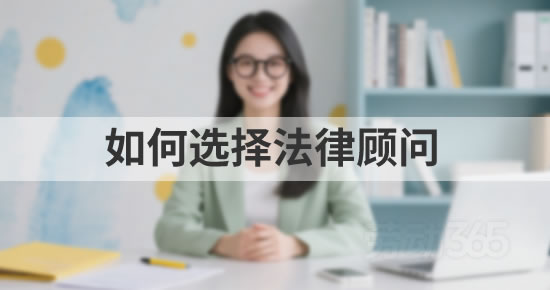 如何选择适合的企业常年法律顾问？