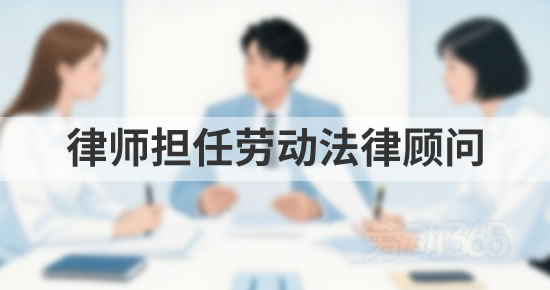 外部律师如何协同企业管理者、HR及法务做好劳动法律顾问工作？