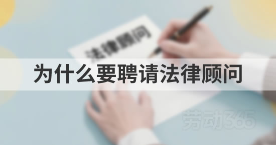 为什么要聘请律师做常年法律顾问？