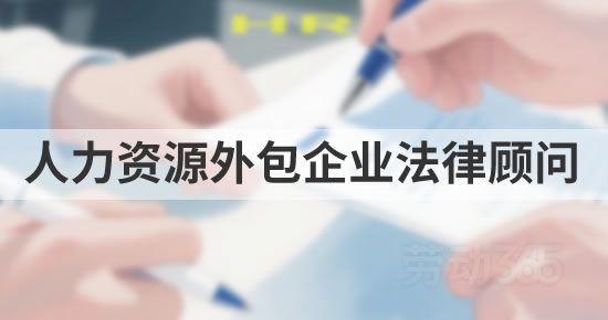 人力资源外包企业的法律顾问服务有哪些特殊要求？