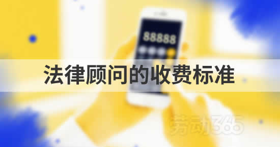 法律顾问收费标准是什么？