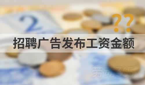 劳动合同约定的工资金额远低于招聘广告中发布的金额，员工能据此主张公司未足额支付工资吗？