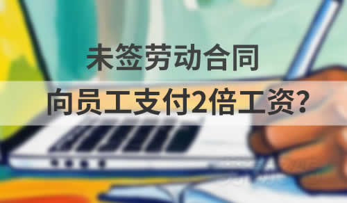 未签订劳动合同二倍工资
