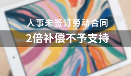 人事高管主管未签劳动合同