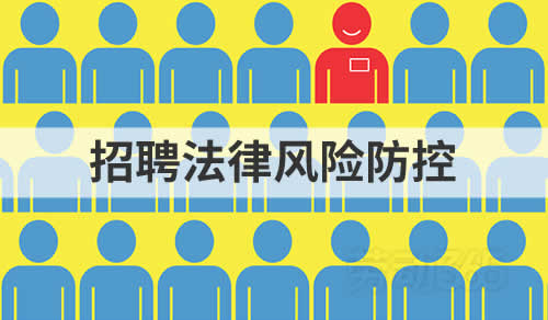 招聘法律风险防控