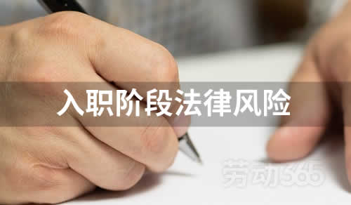 员工入职阶段的法律风险及防范