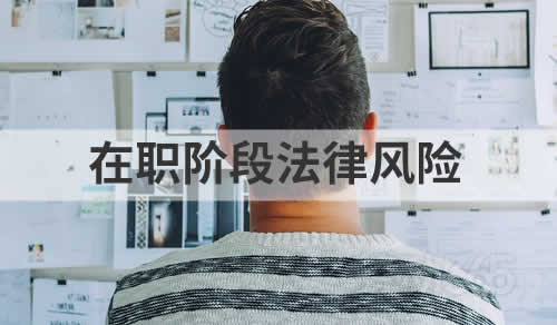 员工在职阶段的法律风险
