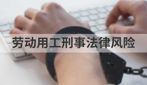 企业劳动用工刑事法律风险