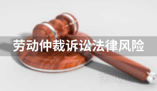 企业劳动仲裁诉讼法律风险