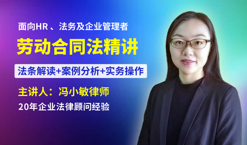 冯小敏律师劳动合同精讲课程