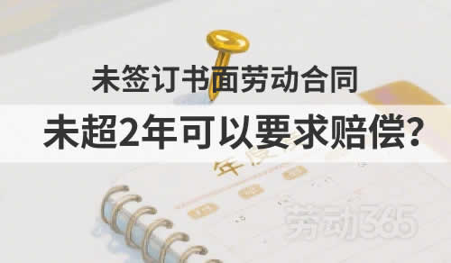未签订书面劳动合同，只要未超过2年可以要求赔偿11个月未签合同二倍工资？
