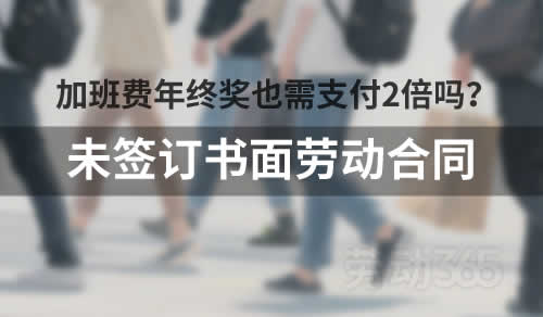 上海地区，没签劳动合同，向员工赔付二倍工资时，加班费、奖金也算在内吗？