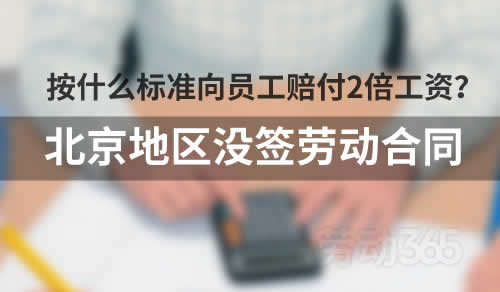北京地区，没签劳动合同，按什么标准向员工赔付二倍工资？