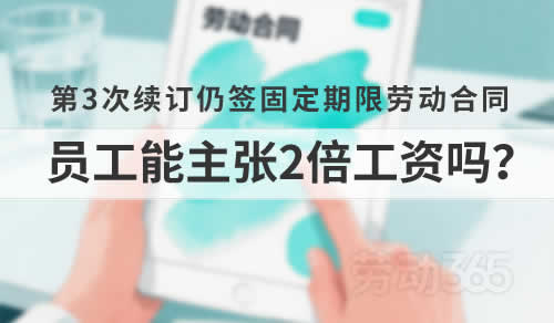 第三次续订仍签固定期限劳动合同，员工可以要求公司支付二倍工资吗？