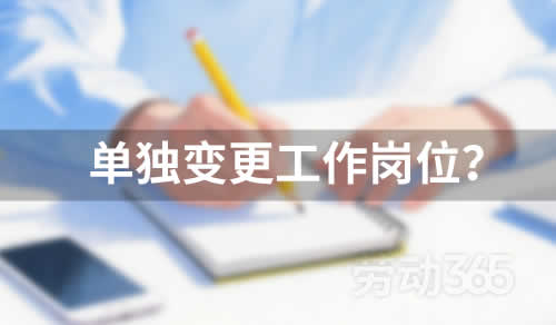 公司未经员工同意，可以单独变更员工工作岗位吗？