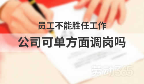 员工不能胜任工作，公司可以单方调整其工作岗位吗？
