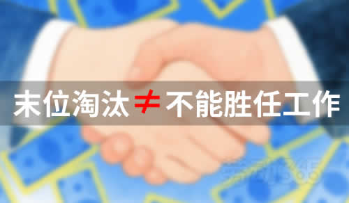 末位淘汰≠不能胜任工作