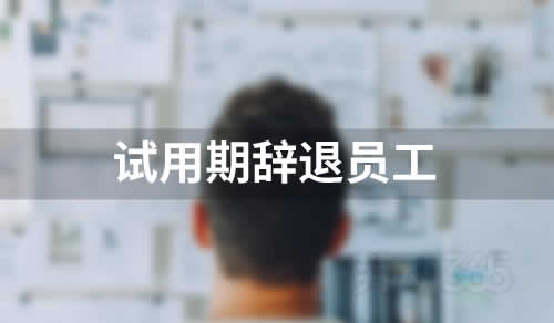 试用期辞退员工