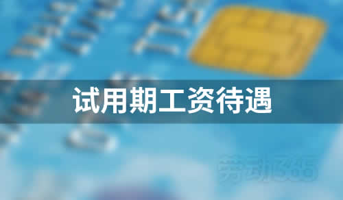 试用期工资待遇