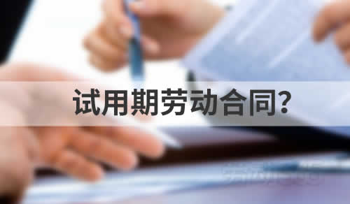 试用期劳动合同
