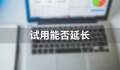 延长试用期