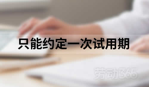 只能约定一次试用期