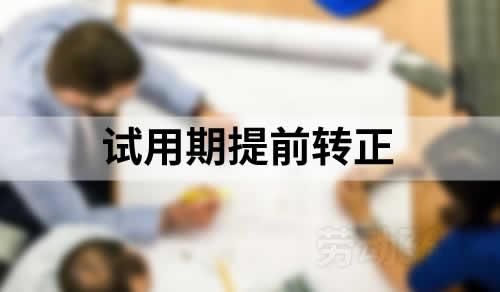 试用期转正