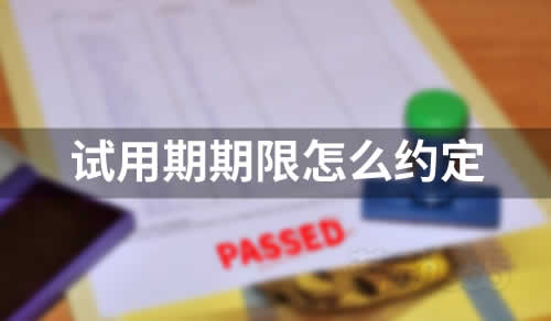 试用期期限