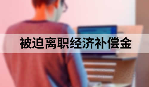 安排员工停工被认定未提供劳动条件，员工以此为由被迫离职，公司被判令支付经济补偿金