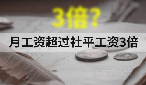 按社平工资3倍作为月工资计算经济补偿金