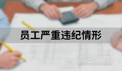 仲裁过程中才发现员工其他严重违纪情形，增加解雇员工的理由未获支持