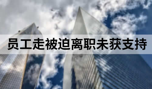 公司及时补缴了社保，员工走被迫离职，未获支持