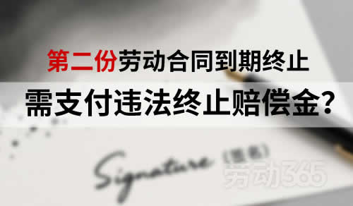 非因员工原因，第二份劳动合同到期终止，需要支付违法终止赔偿金