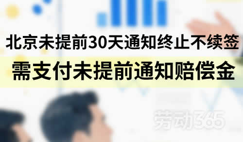 北京地区、未提前30天通知终止不续签，需要支付未提前通知赔偿金