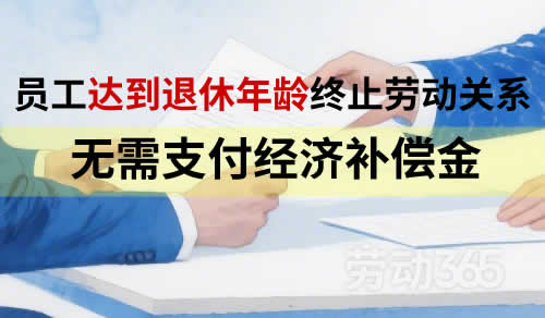 员工达到退休年龄，公司可以终止劳动关系，并无需支付经济补偿金