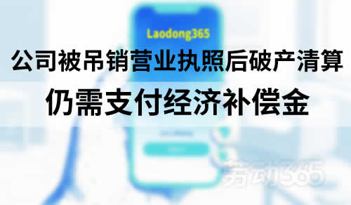 公司被吊销营业执照后破产清算，仍需支付经济补偿金