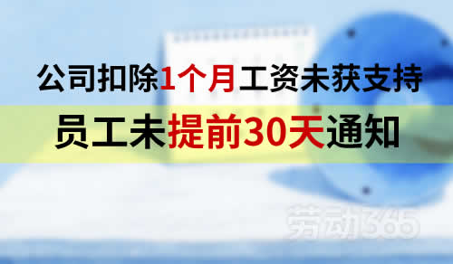 员工未提前30天通知，公司扣除一个月工资未获得支持