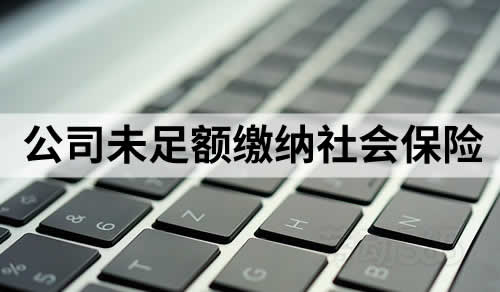 员工因公司未足额缴纳社会保险被迫离职，要求公司支付经济补偿金未获支持