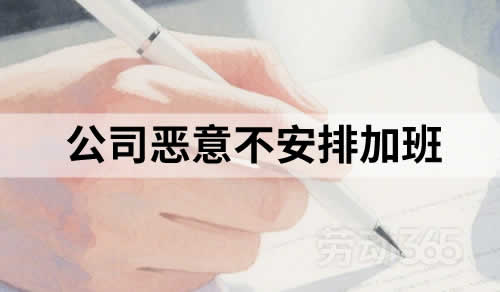 员工以公司恶意不安排加班为由走被迫离职，公司有支付经济补偿金的风险吗？
