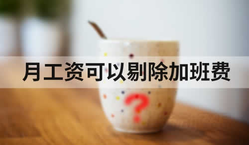 计算经济补偿金时，月工资中可以剔除加班费