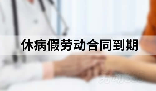 员工休病假劳动合同到期，公司必须找员工签订书面劳动合同吗？