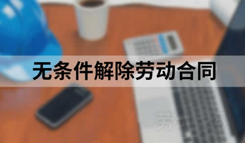 员工严重违纪，公司可以无条件解除劳动合同，无需支付赔偿金