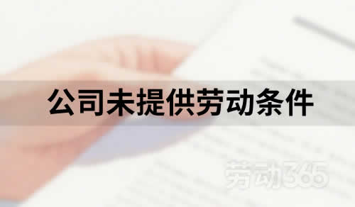 公司未提供劳动条件，员工以此为由被迫离职，可要求公司支付经济补偿金