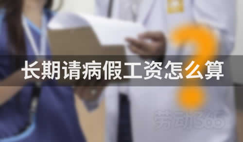员工长期请病假工资怎么算还是按病假前工资计算？